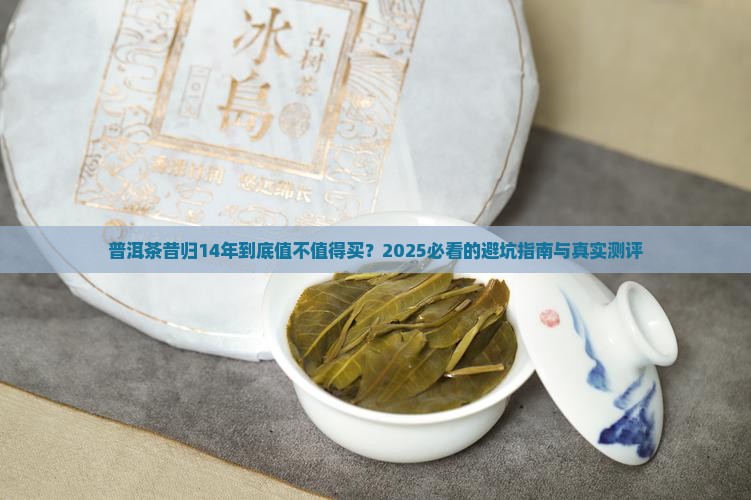 普洱茶昔归14年