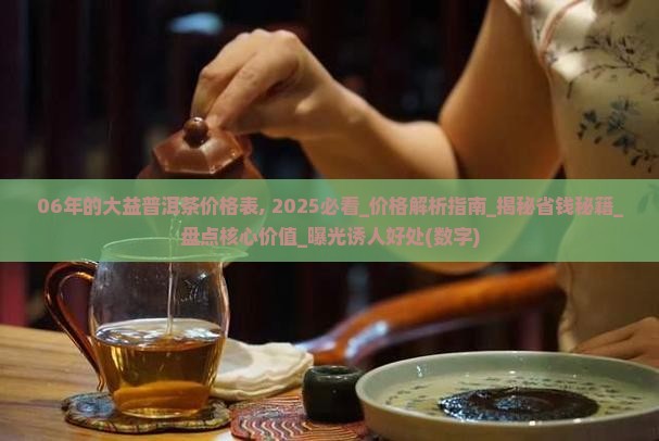 06年的大益普洱茶价格表
