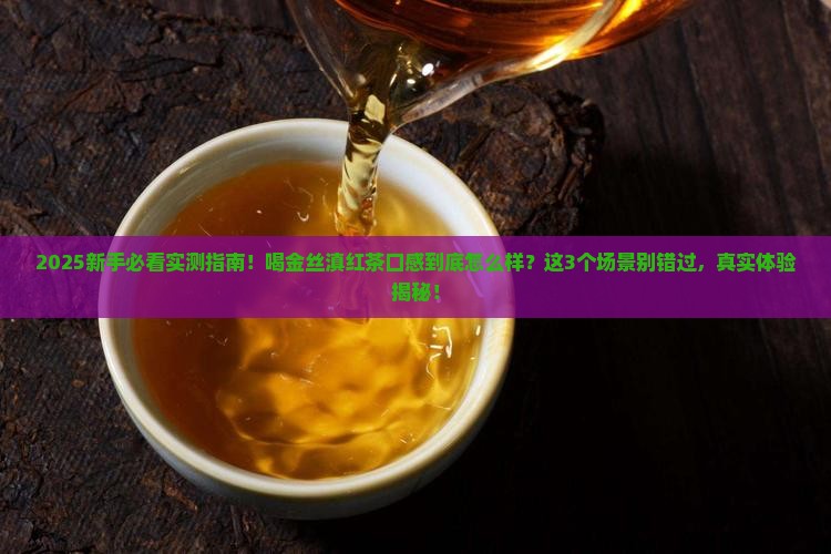 金丝滇红茶口感