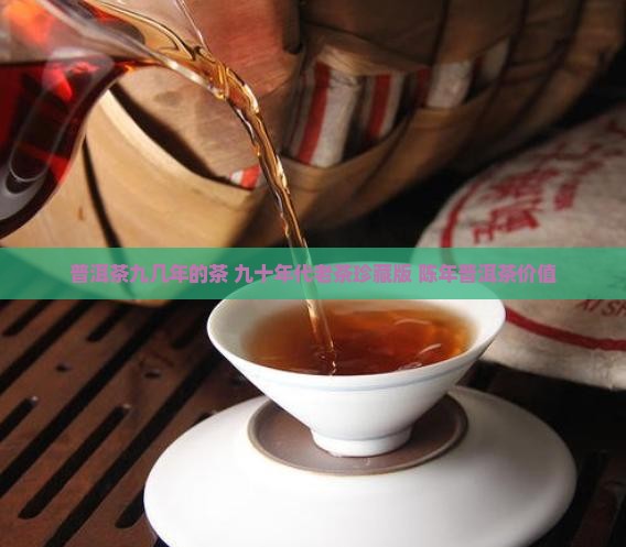普洱茶九几年的茶