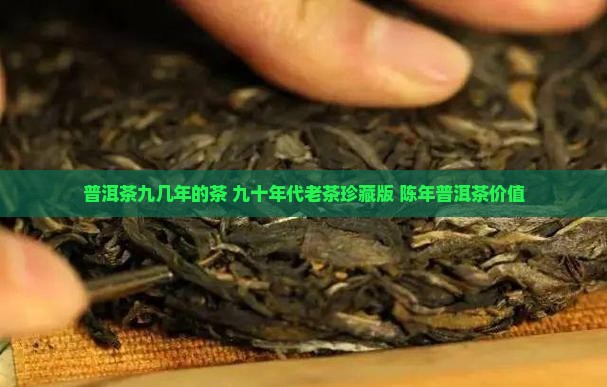 普洱茶九几年的茶