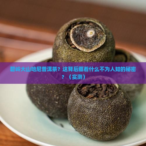 碧岭大山哈尼普洱茶