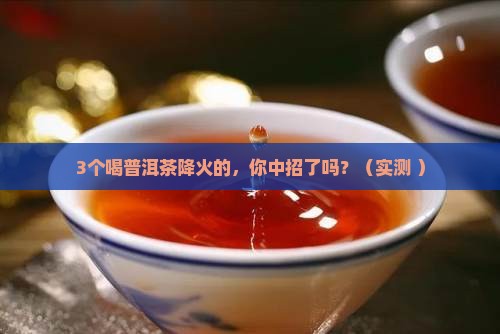 喝普洱茶能降火吗