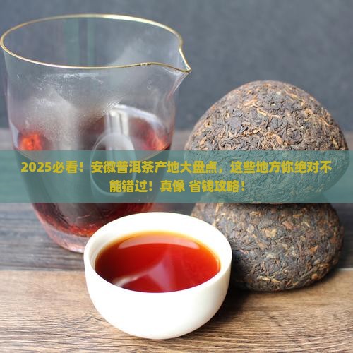 安徽产的普洱茶有哪些产地
