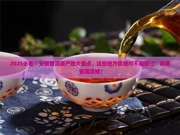 安徽产的普洱茶有哪些产地