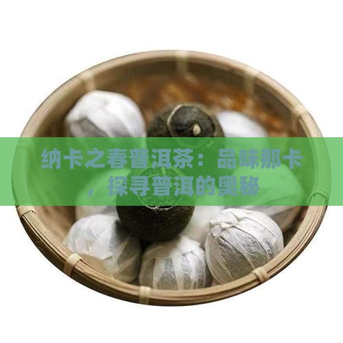 纳卡之春普洱茶