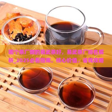 哪个茶厂做的易武茶好