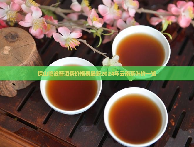 保山临沧普洱茶价格表