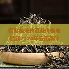 保山临沧普洱茶价格表