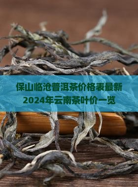 保山临沧普洱茶价格表