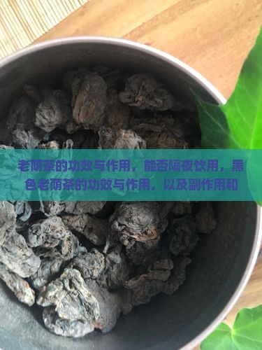老荫茶的功效与作用