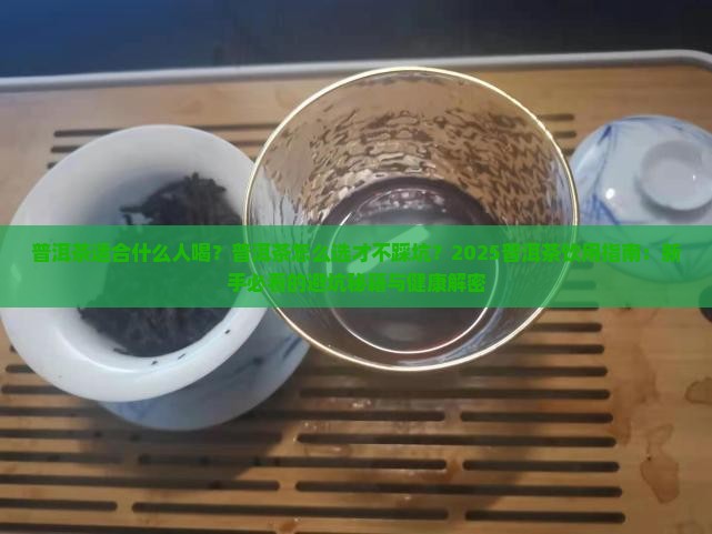 请问普洱茶适合什么人喝
