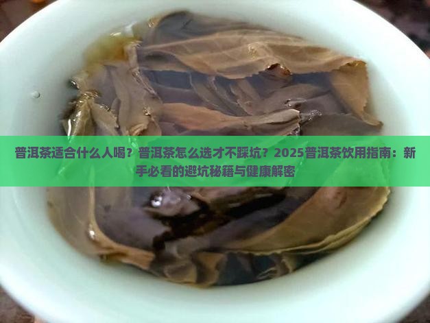 请问普洱茶适合什么人喝
