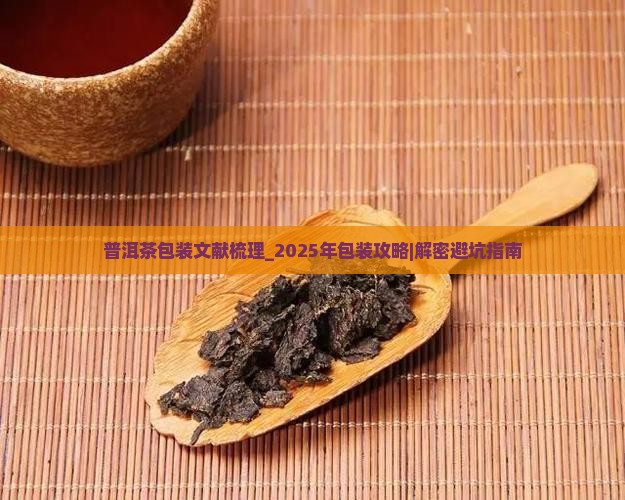 普洱茶包装文献梳理