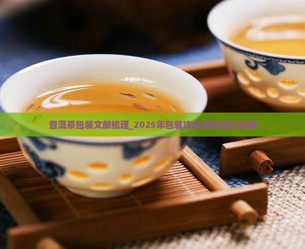 普洱茶包装文献梳理