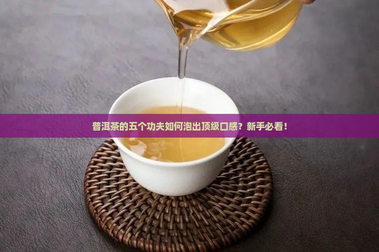 普洱茶的五个功夫