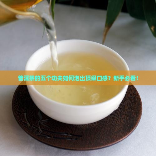 普洱茶的五个功夫