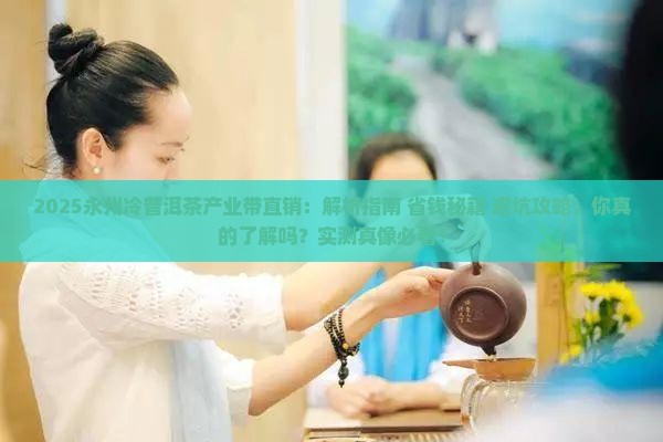 永州冷普洱茶产业带直销
