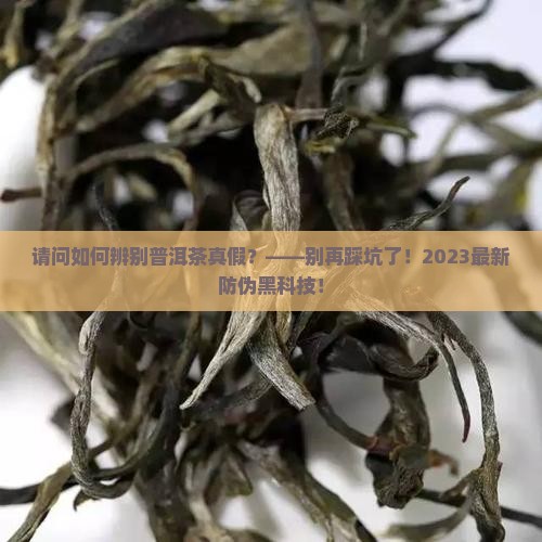 请问如何辨别普洱茶真假