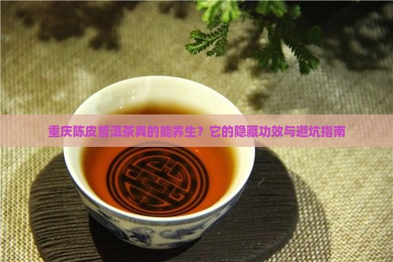 重庆陈皮普洱茶功效作用