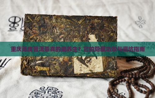 重庆陈皮普洱茶功效作用