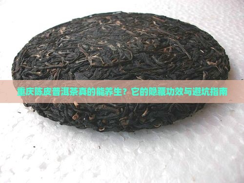 重庆陈皮普洱茶功效作用