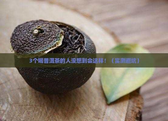 喝普洱茶导致痔疮加重