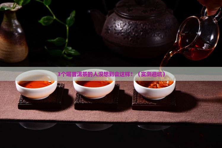 喝普洱茶导致痔疮加重
