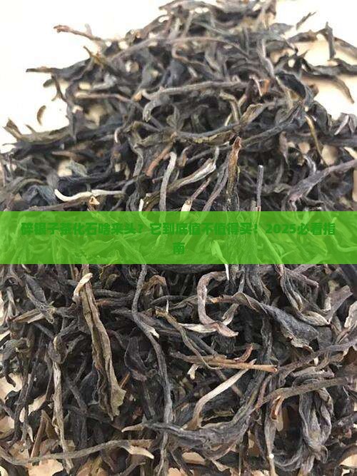 啥叫碎银子茶化石