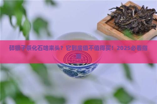 啥叫碎银子茶化石