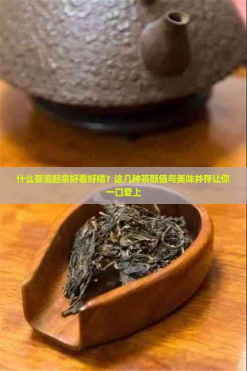 什么茶泡起来好看好喝