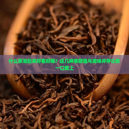 什么茶泡起来好看好喝