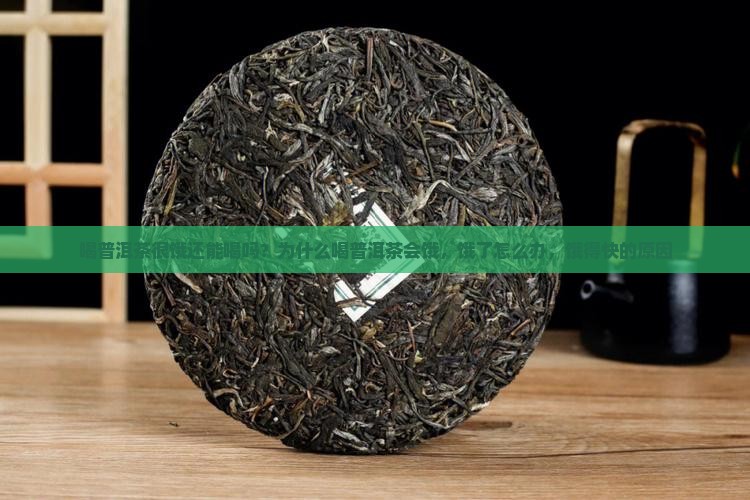 喝普洱茶很饿还能喝吗
