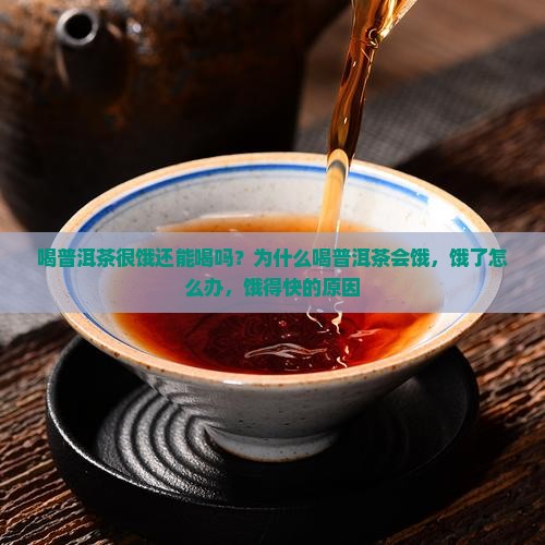 喝普洱茶很饿还能喝吗