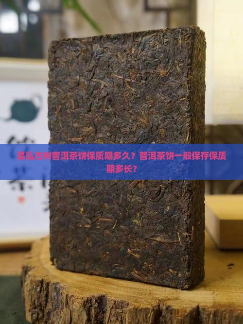 昌弘古树普洱茶饼保质期