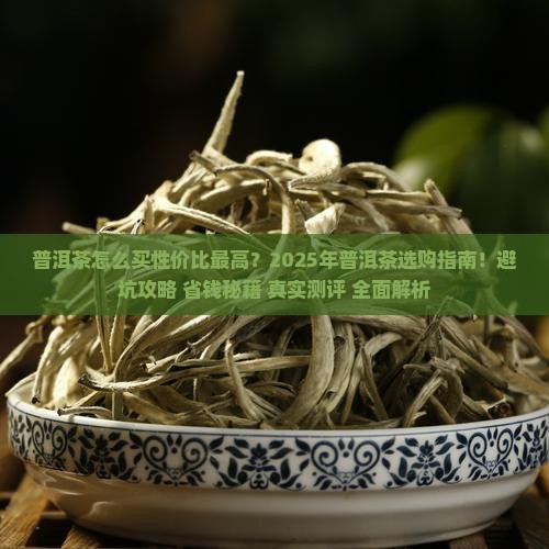 普洱茶怎么买性价比最高