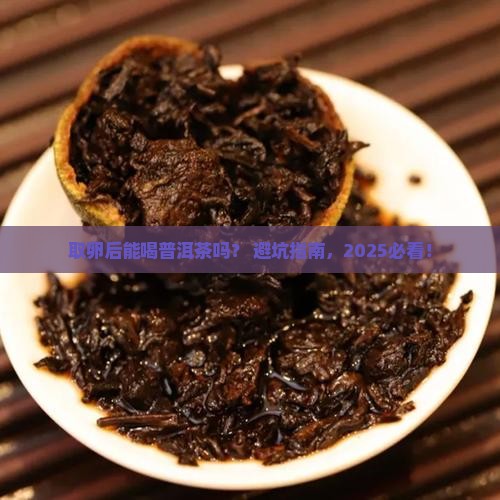 取卵后可以喝普洱茶么 取卵后可以喝普洱茶么