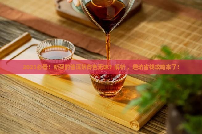 新买的普洱茶有色无味
