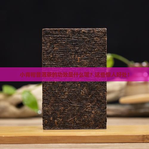 小青柑普洱茶的功效是什么呢