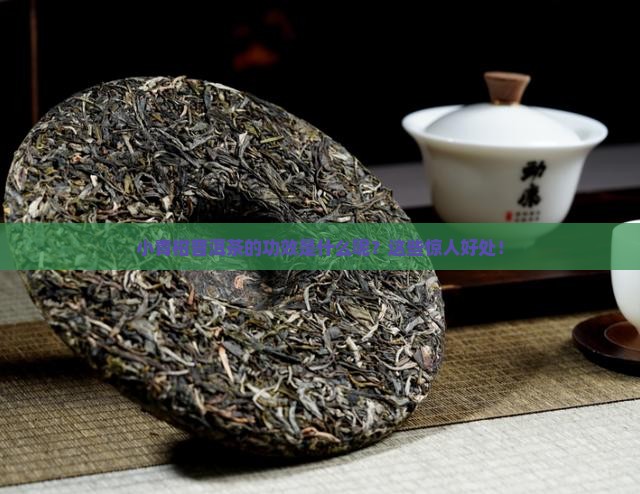 小青柑普洱茶的功效是什么呢