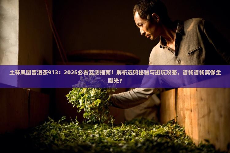 土林凤凰普洱茶913