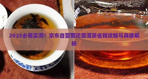 京东自营菊花普洱茶