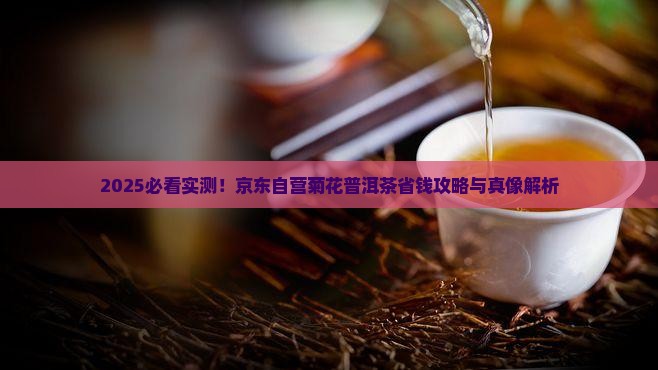 京东自营菊花普洱茶