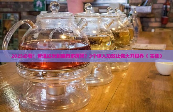 普洱红米的功效与作用