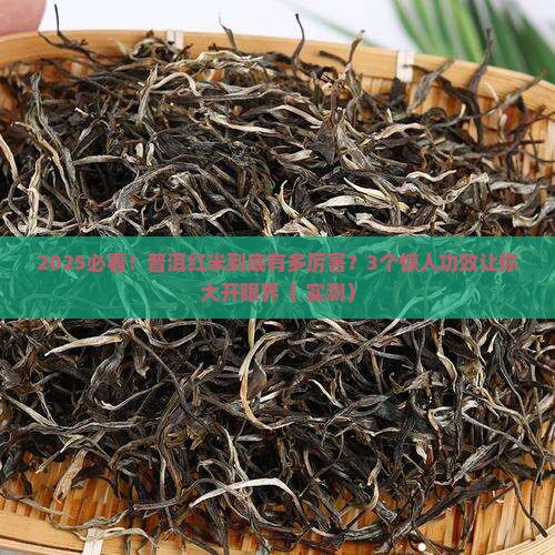 普洱红米的功效与作用