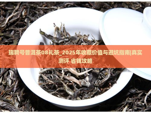 瑞聘号普洱茶08礼茶
