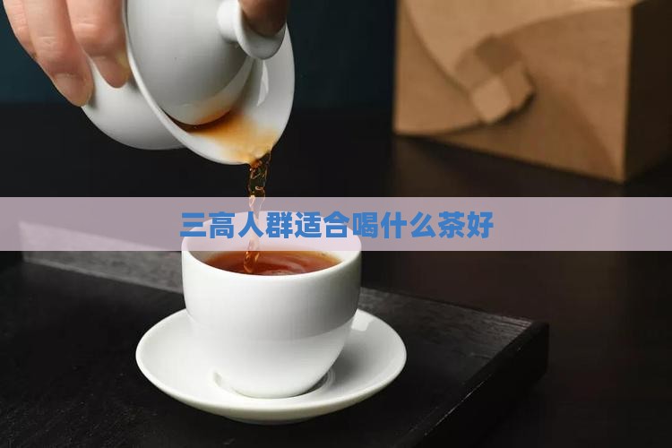 三高人群适合喝什么茶好