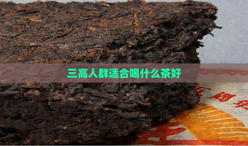 三高人群适合喝什么茶好