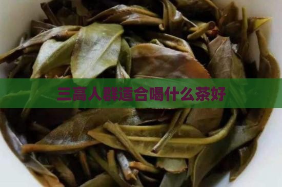 三高人群适合喝什么茶好
