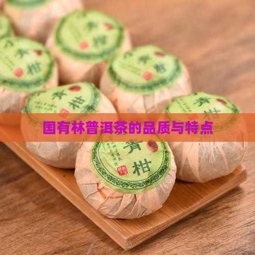 国有林普洱茶怎么样